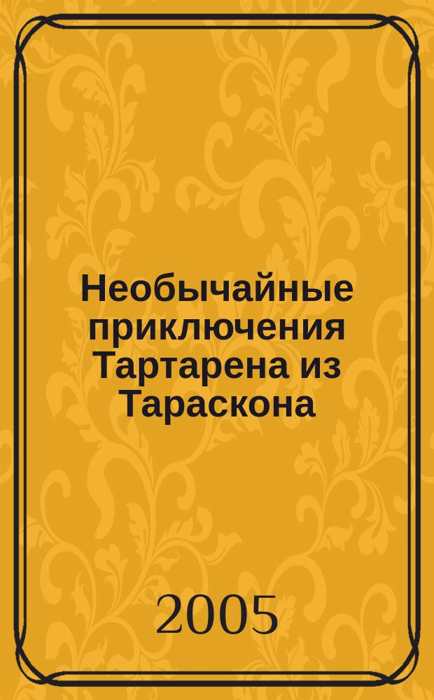 Необычайные приключения Тартарена из Тараскона : роман
