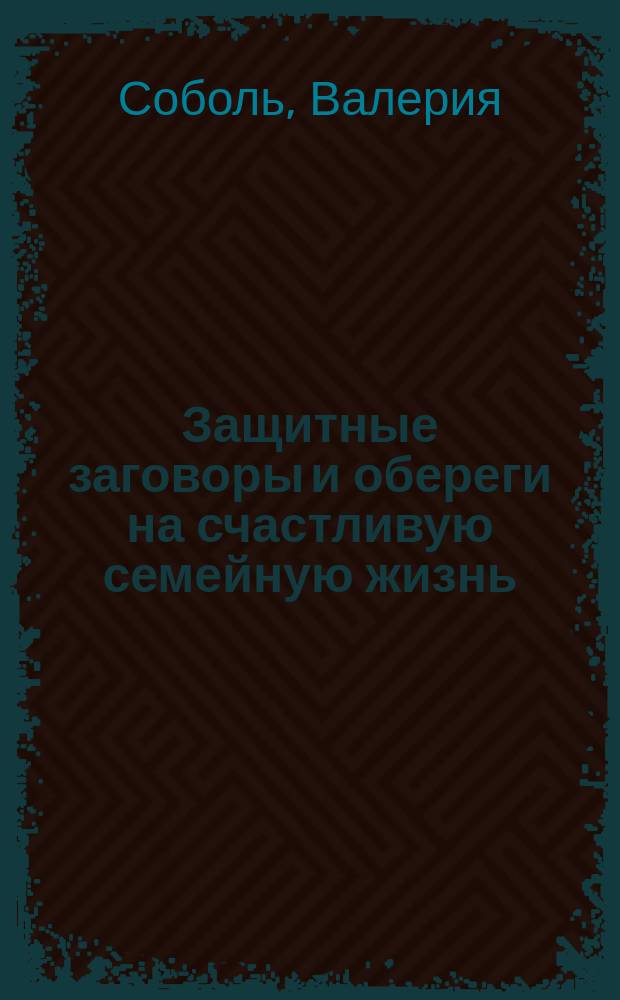 Защитные заговоры и обереги на счастливую семейную жизнь