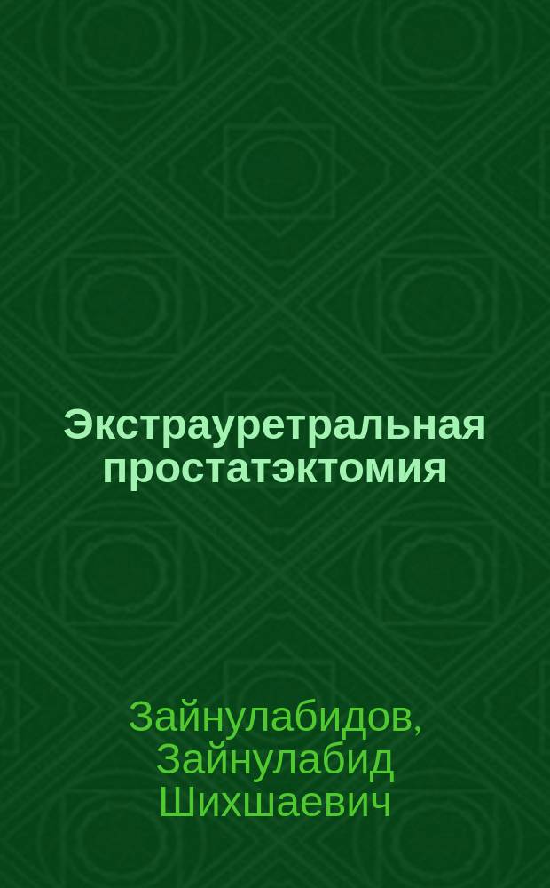 Экстрауретральная простатэктомия : автореф. дис. на соиск. учен. степ. к.м.н. : спец. 14.00.27 : спец. 14.00.40