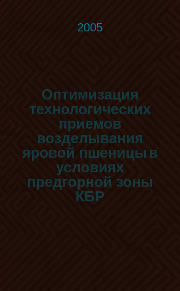 Оптимизация технологических приемов возделывания яровой пшеницы в условиях предгорной зоны КБР : автореф. дис. на соиск. учен. степ. к.с.-х.н. : спец. 06.01.09