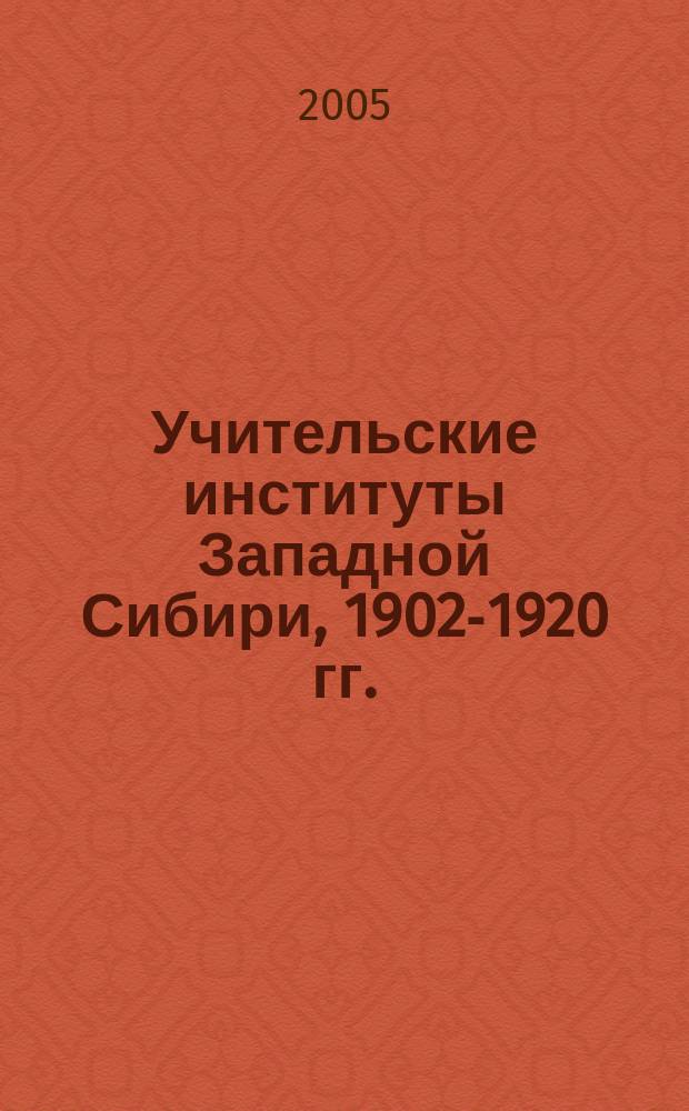 Учительские институты Западной Сибири, 1902-1920 гг. : сборник документов и материалов