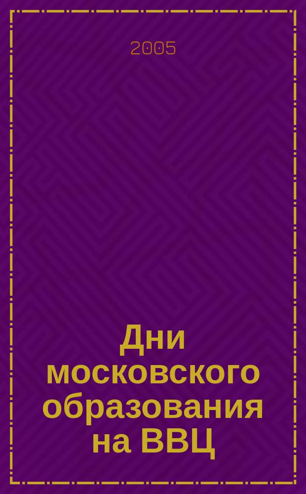Дни московского образования на ВВЦ