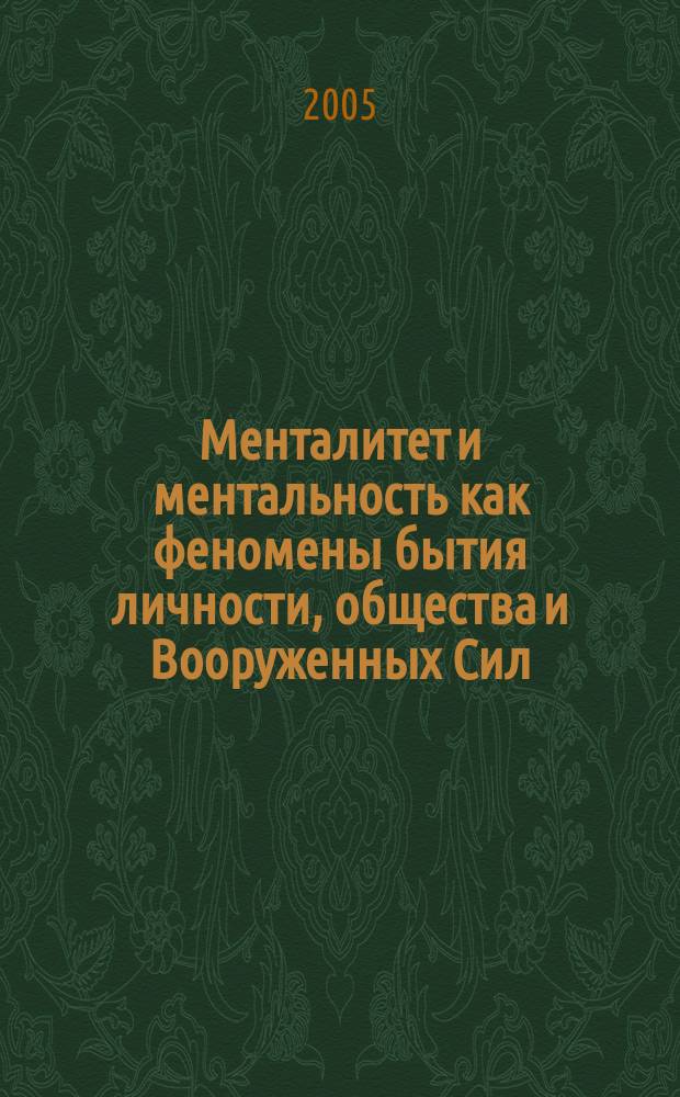 Менталитет и ментальность как феномены бытия личности, общества и Вооруженных Сил : (Соц.-филос. анализ) : автореф. дис. на соиск. учен. степ. к.филос.н. : спец. 09.00.11