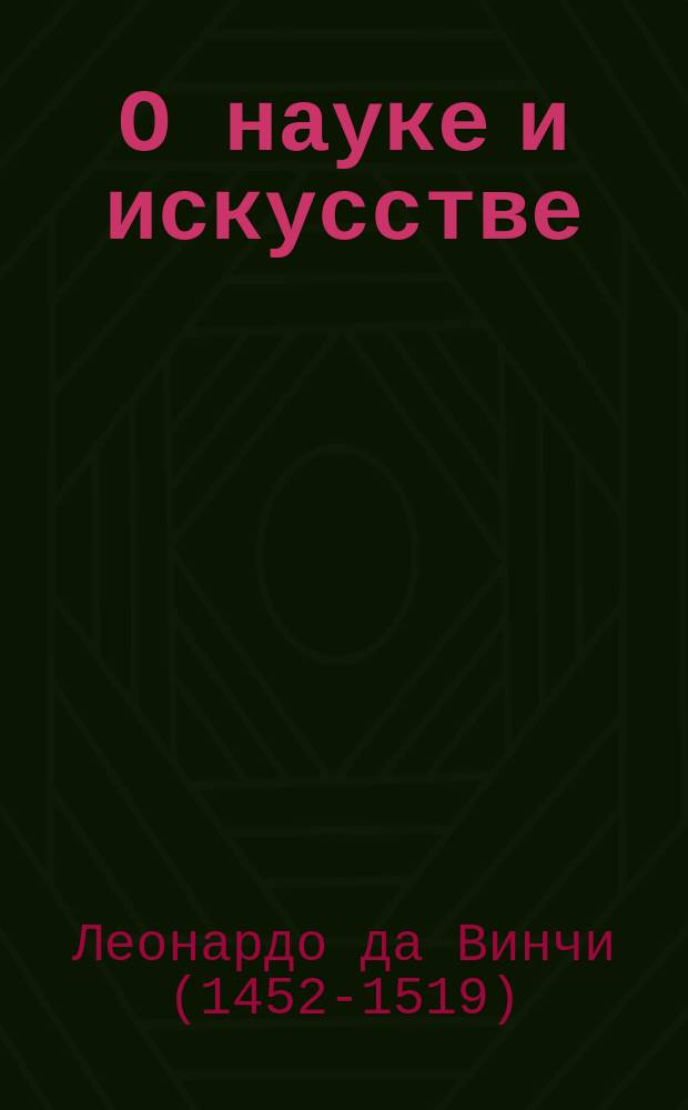О науке и искусстве : пер. с ит.