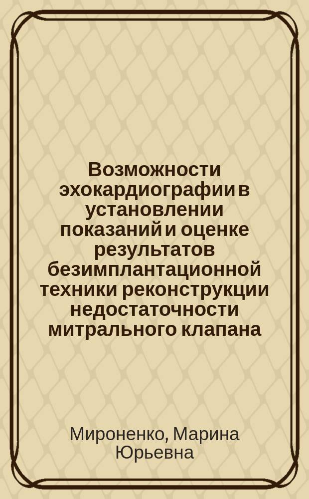 Возможности эхокардиографии в установлении показаний и оценке результатов безимплантационной техники реконструкции недостаточности митрального клапана : автореф. дис. на соиск. учен. степ. к.м.н. : спец. 14.00.06 : спец. 14.00.44