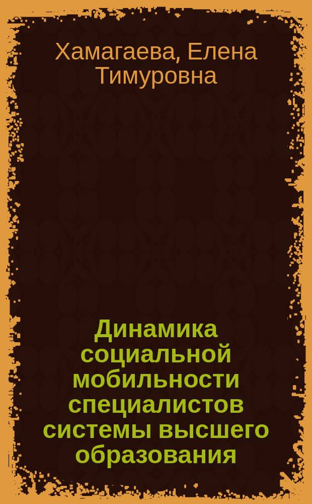 Динамика социальной мобильности специалистов системы высшего образования : (На прим. респ. Бурятия) : автореф. дис. на соиск. учен. степ. к.социол.н. : спец. 22.00.04