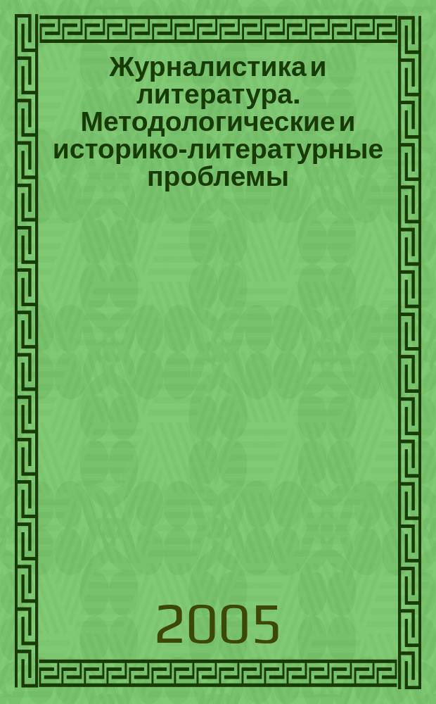 Журналистика и литература. Методологические и историко-литературные проблемы
