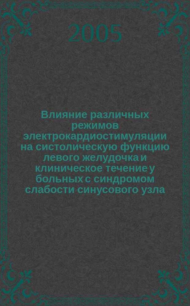 Влияние различных режимов электрокардиостимуляции на систолическую функцию левого желудочка и клиническое течение у больных с синдромом слабости синусового узла : автореф. дис. на соиск. учен. степ. к.м.н. : спец. 14.00.06