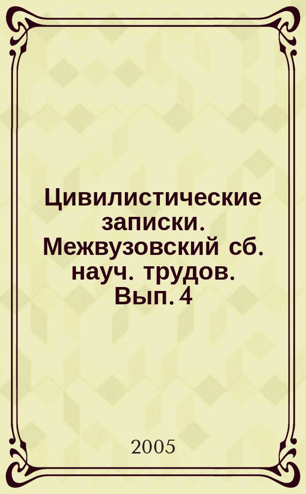 Цивилистические записки. Межвузовский сб. науч. трудов. Вып. 4