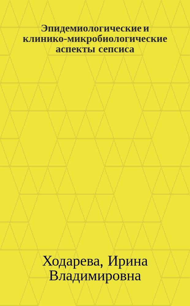 Эпидемиологические и клинико-микробиологические аспекты сепсиса : автореф. дис. на соиск. учен. степ. к.м.н. : спец. 14.00.30