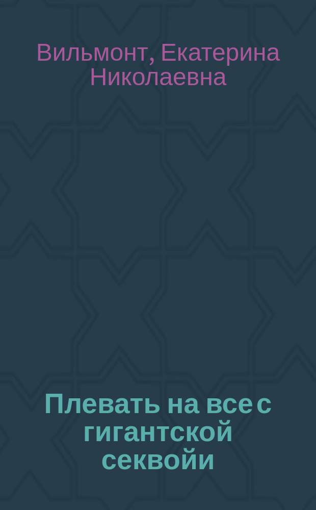 Плевать на все с гигантской секвойи : роман, повесть