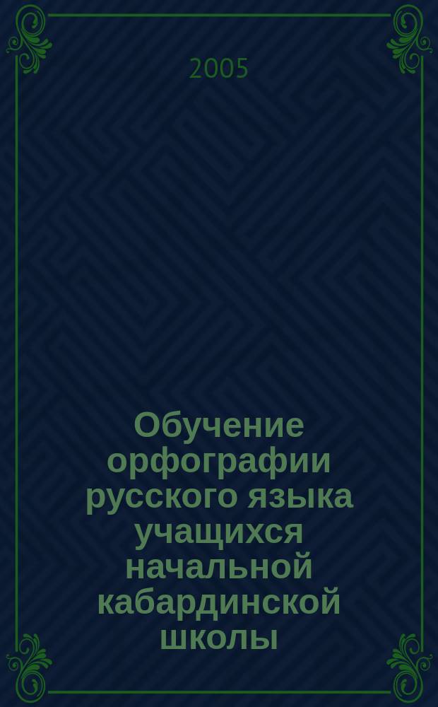 Обучение орфографии русского языка учащихся начальной кабардинской школы (на основе инварианта словообразовательного типа) : автореф. дис. на соиск. учен. степ. к.п.н. : спец. 13.00.02