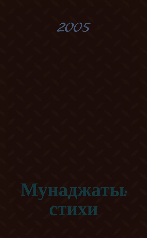 Мунаджаты : стихи