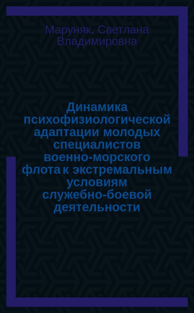 Динамика психофизиологической адаптации молодых специалистов военно-морского флота к экстремальным условиям служебно-боевой деятельности : автореф. дис. на соиск. учен. степ. к.б.н. : спец. 05.26.02 : спец. 19.00.02