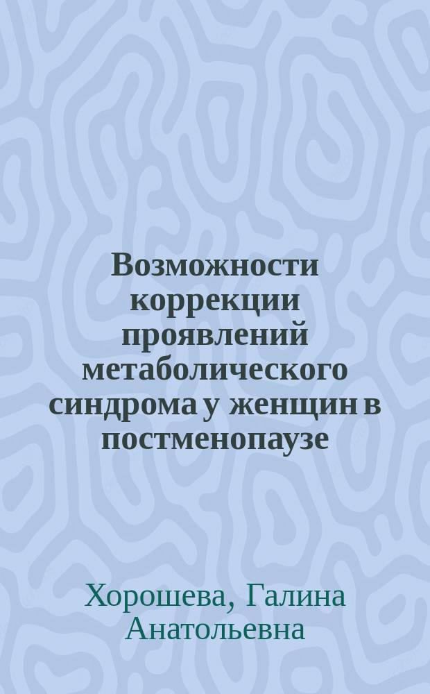 Возможности коррекции проявлений метаболического синдрома у женщин в постменопаузе, не получающих заместительную гормонольную терапию : автореф. дис. на соиск. учен. степ. к.м.н. : спец. 14.00.03