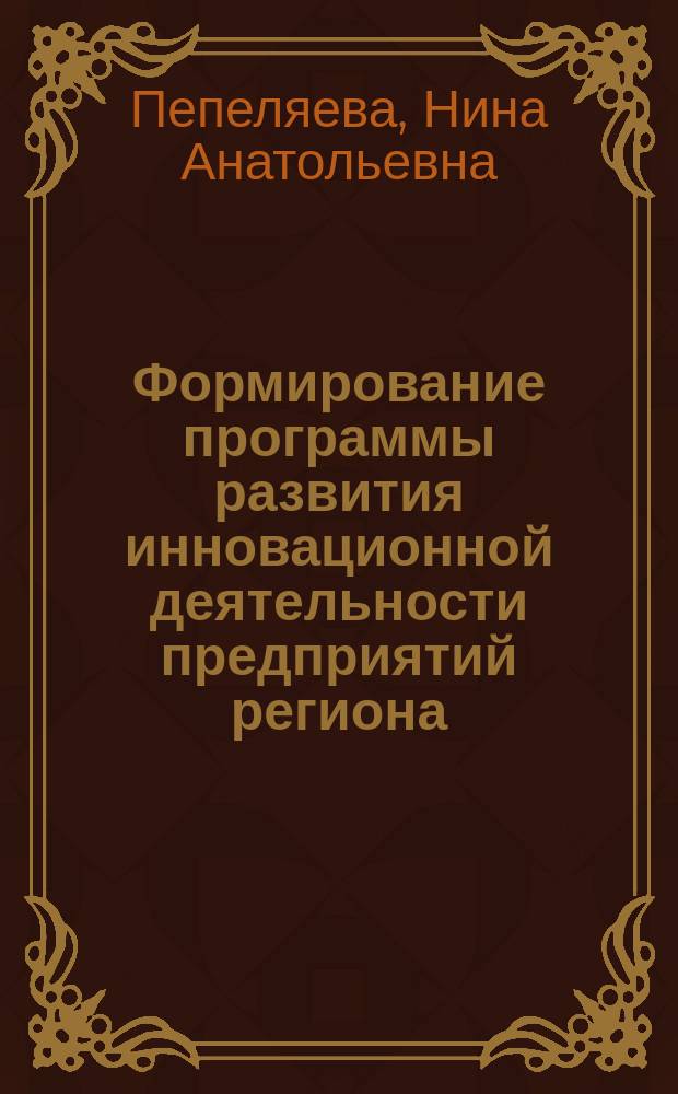 Формирование программы развития инновационной деятельности предприятий региона : (На прим. Тюмен. обл.) : автореф. дис. на соиск. учен. степ. к.э.н. : спец. 08.00.05