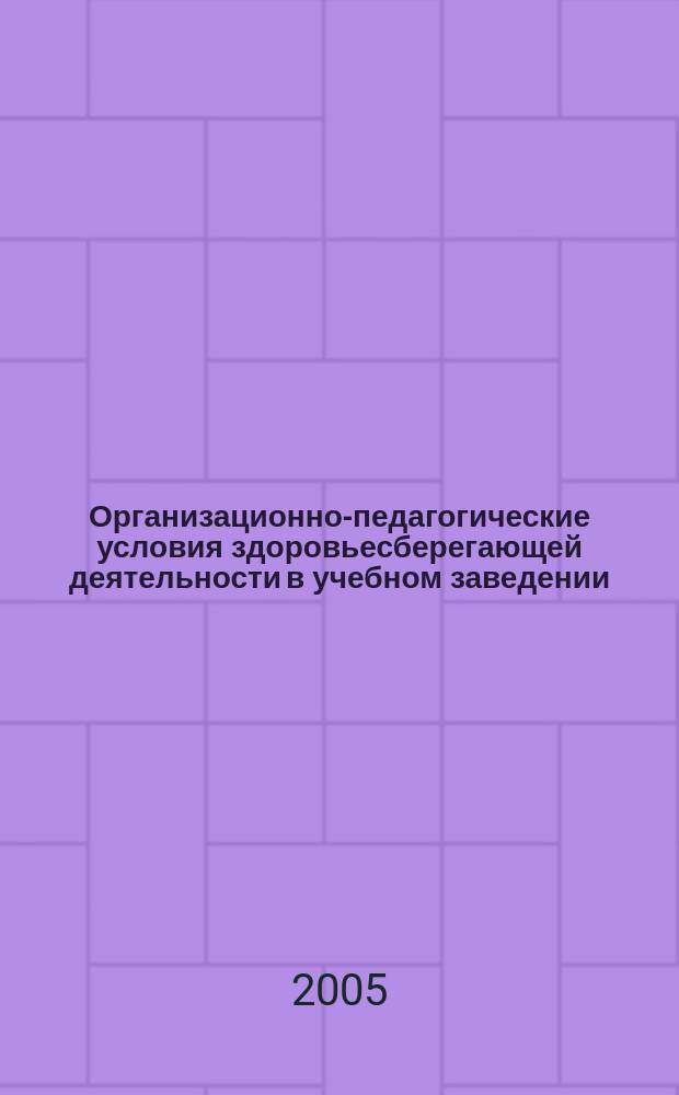 Организационно-педагогические условия здоровьесберегающей деятельности в учебном заведении : автореф. дис. на соиск. учен. степ. к.п.н. : спец. 13.00.01