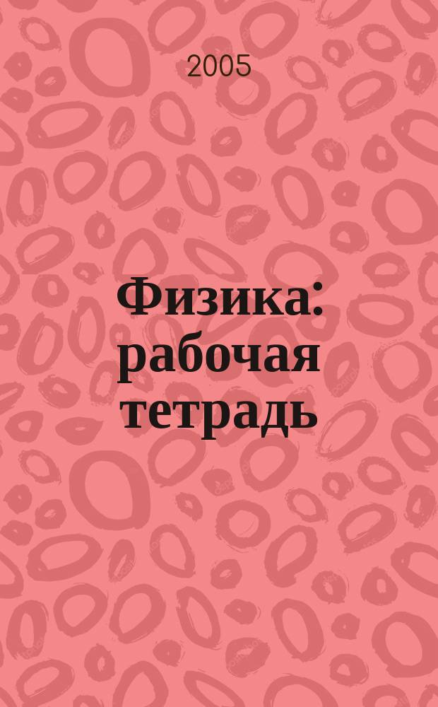 Физика : рабочая тетрадь : 7 класс : в 2 ч