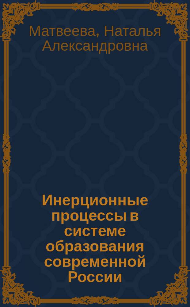 Инерционные процессы в системе образования современной России : автореф. дис. на соиск. учен. степ. д.социол.н. : спец. 22.00.04