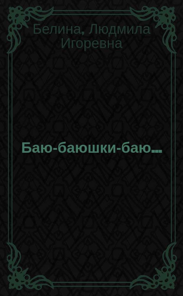 Баю-баюшки-баю... : (для чтения взрослыми детям)