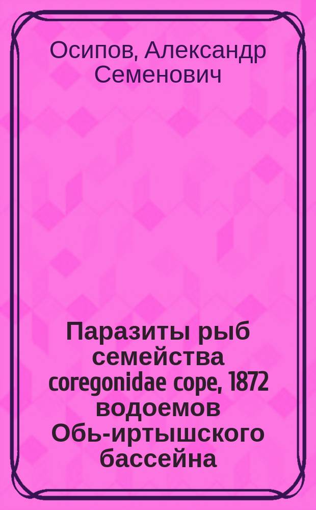 Паразиты рыб семейства coregonidae cope, 1872 водоемов Обь-иртышского бассейна : автореф. дис. на соиск. учен. степ. к.б.н. : спец. 03.00.19