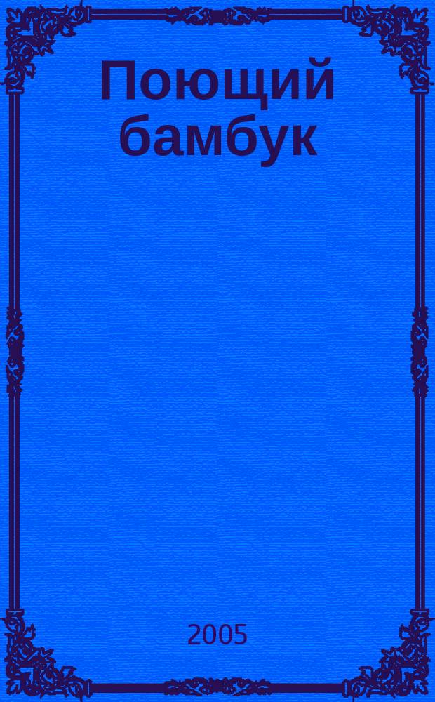 Поющий бамбук : избранные стихи