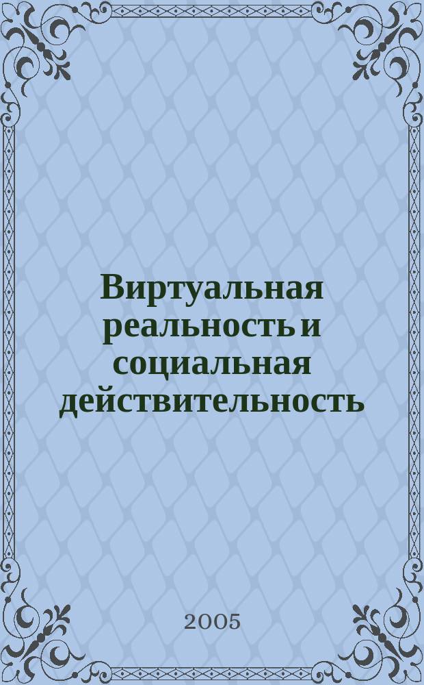 Виртуальная реальность и социальная действительность: аспекты взаимодействия : автореф. дис. на соиск. учен. степ. к.филол.н. : спец. 09.00.11