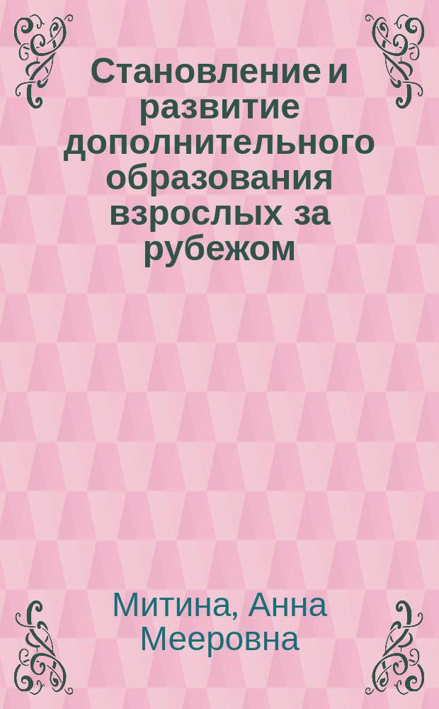 Становление и развитие дополнительного образования взрослых за рубежом: концептуальный анализ : автореф. дис. на соиск. учен. степ. д.п.н. : спец. 13.00.01
