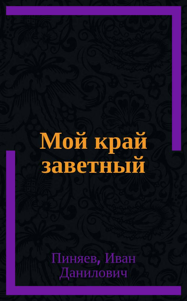 Мой край заветный : стихи и поэмы