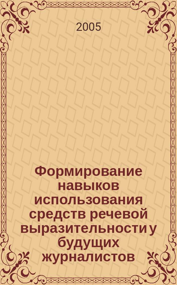 Формирование навыков использования средств речевой выразительности у будущих журналистов : автореф. дис. на соиск. учен. степ. к.п.н. : спец. 13.00.02