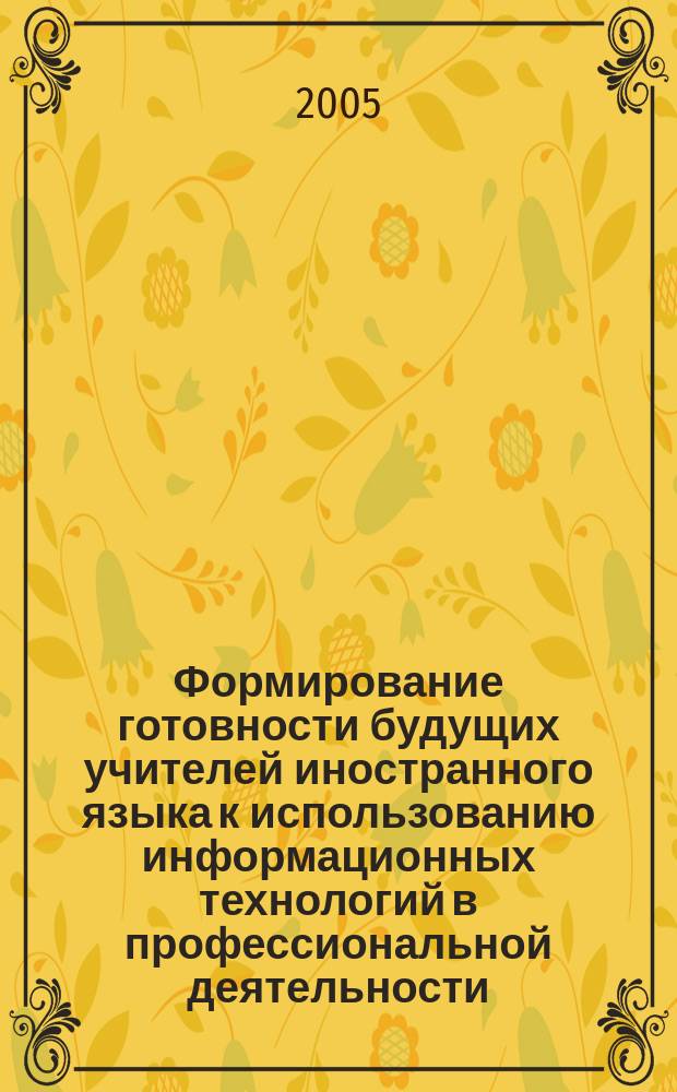 Формирование готовности будущих учителей иностранного языка к использованию информационных технологий в профессиональной деятельности : автореф. дис. на соиск. учен. степ. к.п.н. : спец. 13.00.08
