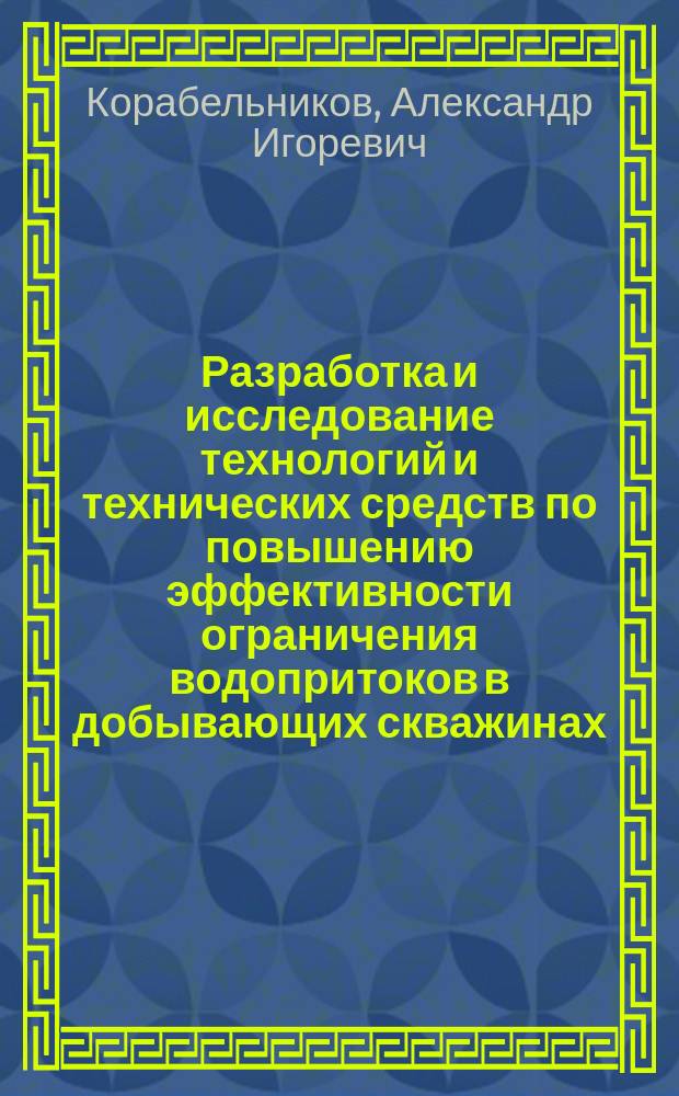 Разработка и исследование технологий и технических средств по повышению эффективности ограничения водопритоков в добывающих скважинах : (на прим. Самотлор. месторождения) : автореф. дис. на соиск. учен. степ. к.т.н. : спец. 25.00.17