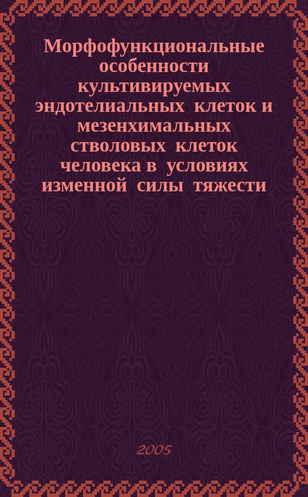 Морфофункциональные особенности культивируемых эндотелиальных клеток и мезенхимальных стволовых клеток человека в условиях изменной силы тяжести : автореф. дис. на соиск. учен. степ. к.б.н. : спец. 14.00.32 : спец. 03.00.25