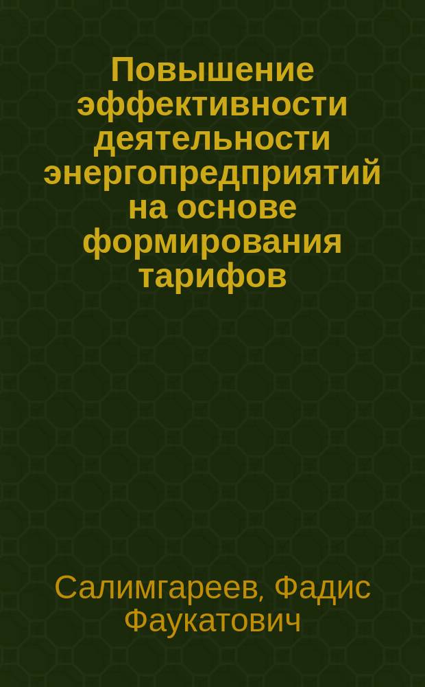 Повышение эффективности деятельности энергопредприятий на основе формирования тарифов : автореф. дис. на соиск. учен. степ. к.э.н. : спец. 08.00.05