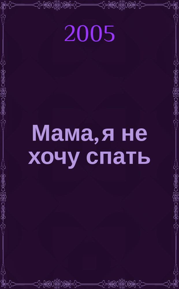 Мама, я не хочу спать : что делать, если ребенок не хочет спать