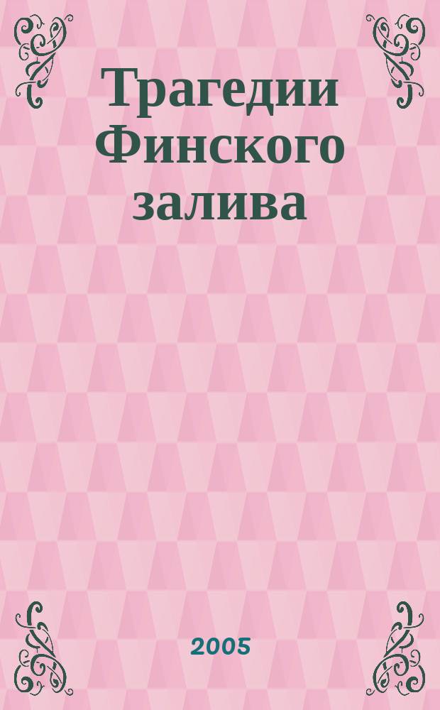 Трагедии Финского залива : знаменитый прорыв Балтийского флота из Таллина в Кронштадт