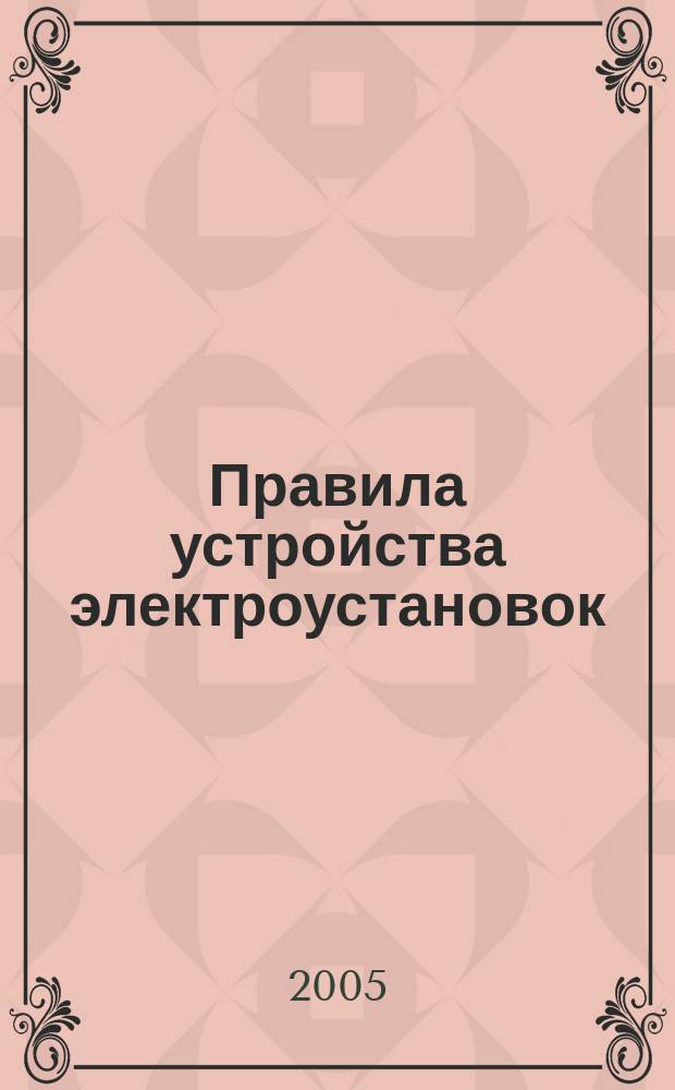 Правила устройства электроустановок (извлечения)