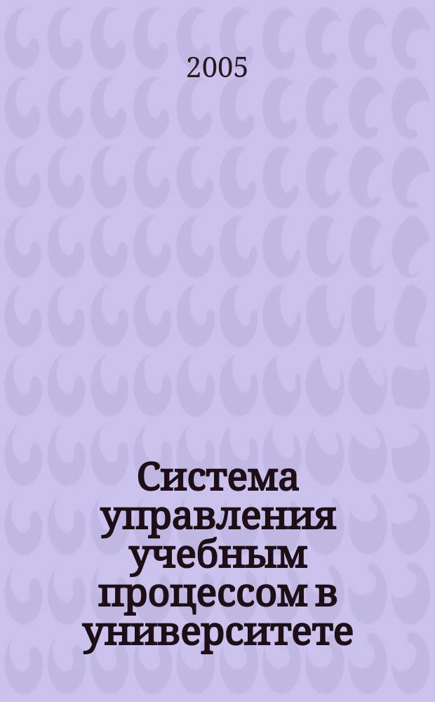 Система управления учебным процессом в университете: организационные вопросы и документация : учебное пособие для студентов, обучающихся по специальности 190201 (150100) "Автомобиле- и тракторостроение"