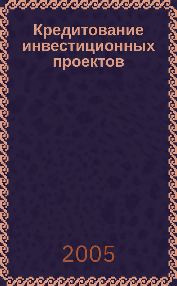 Кредитование инвестиционных проектов : автореф. дис. на соиск. учен. степ. к.э.н. : спец. 08.00.10