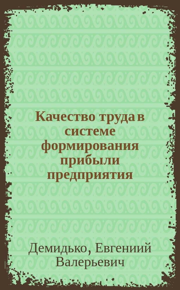 Качество труда в системе формирования прибыли предприятия : автореф. дис. на соиск. учен. степ. к.э.н. : спец. 08.00.05