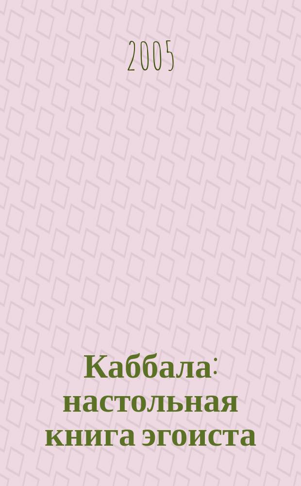 Каббала : настольная книга эгоиста