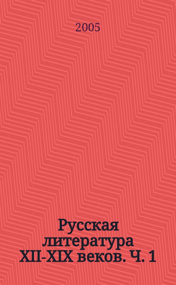 Русская литература XII-XIX веков. Ч. 1