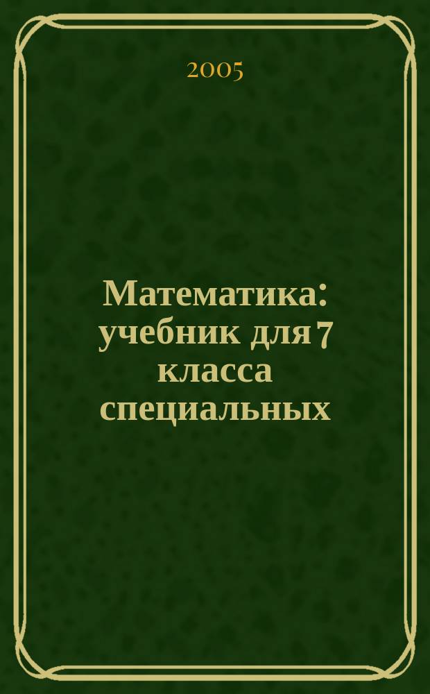 Математика : учебник для 7 класса специальных (коррекционных) образовательных учреждений VIII типа