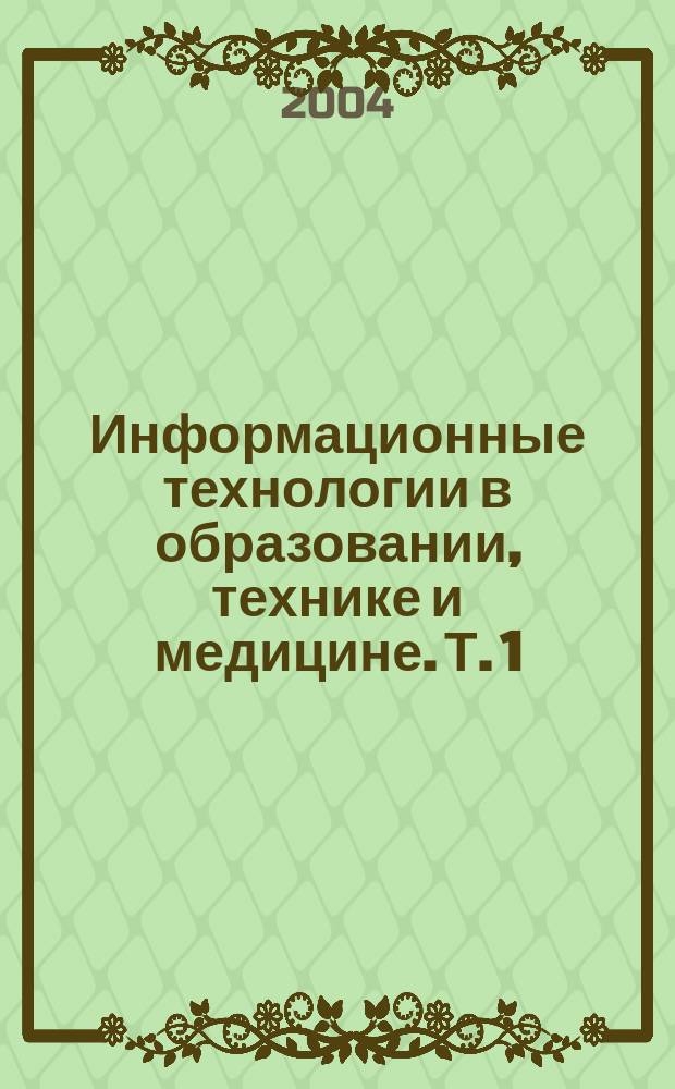 Информационные технологии в образовании, технике и медицине. Т. 1