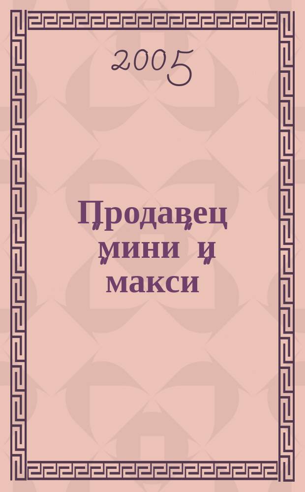 Продавец "мини" и "макси" : роман