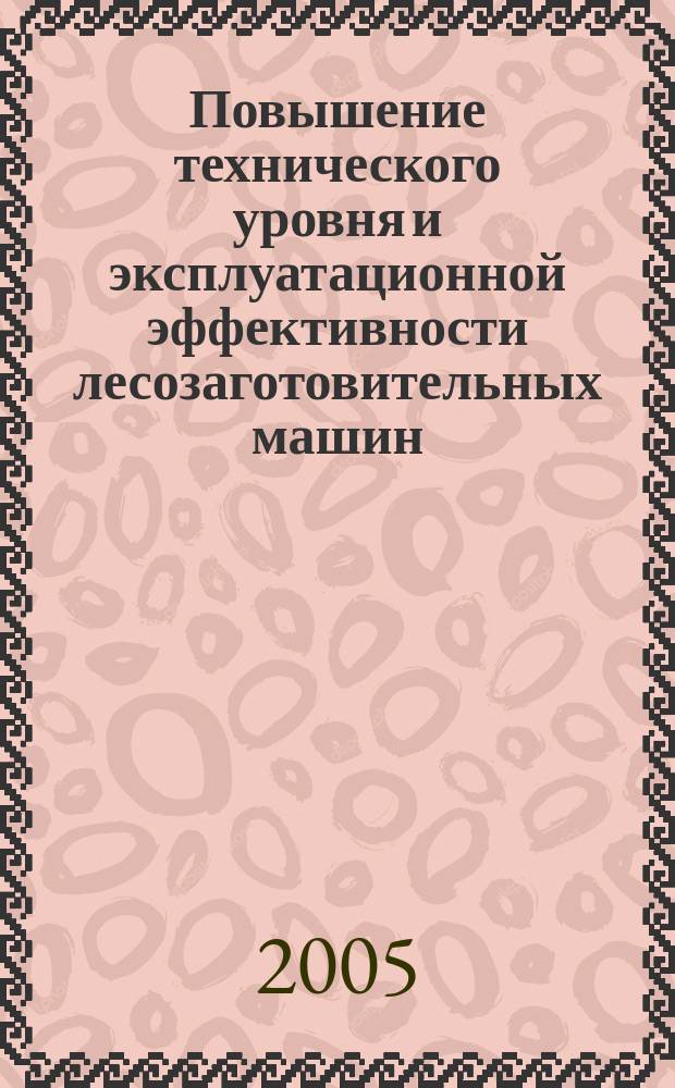Повышение технического уровня и эксплуатационной эффективности лесозаготовительных машин : сборник статей