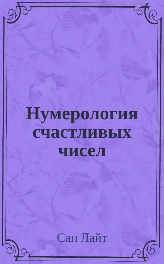 Нумерология счастливых чисел : числовые коды изобилия, нумерологические матрицы успеха, триграммы удачи : перевод