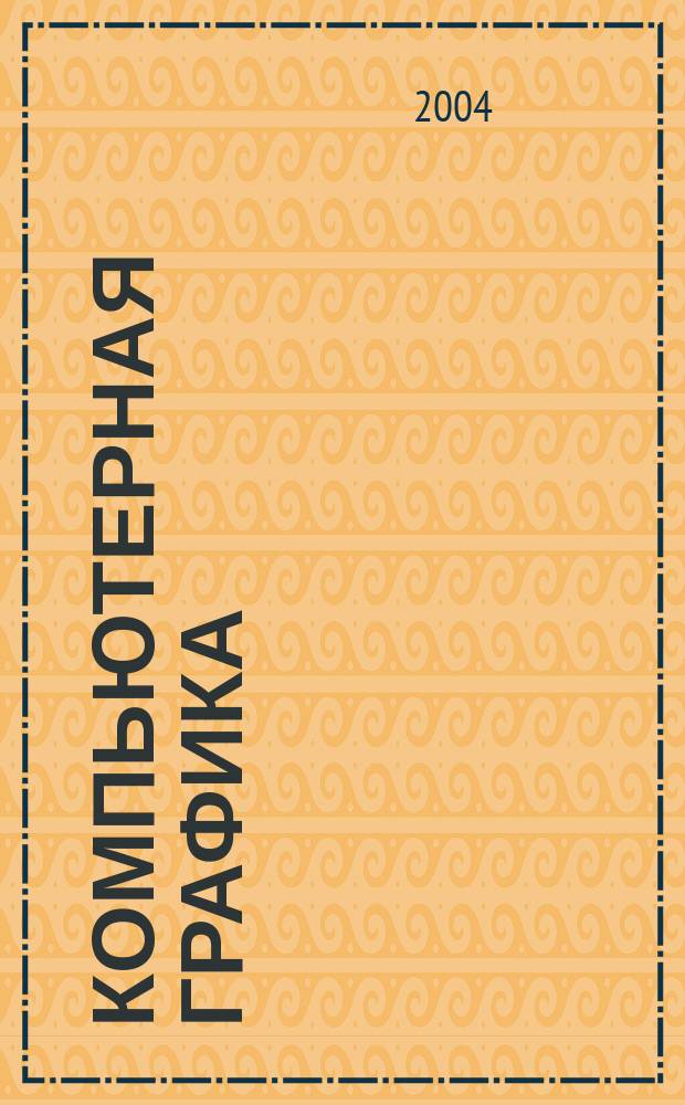 Компьютерная графика : учебное пособие для студентов высших учебных заведений, обучающихся по направлению 652800 "Компьютерная графика"