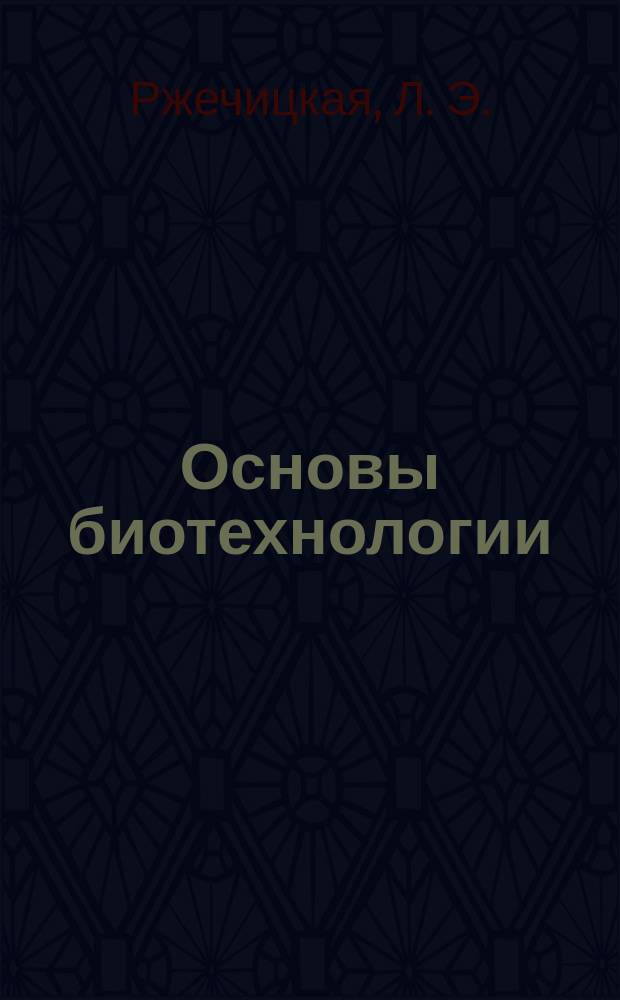 Основы биотехнологии
