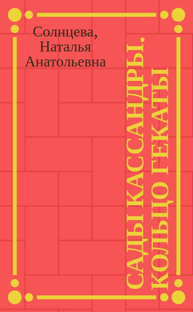 Сады Кассандры. Кольцо Гекаты : роман